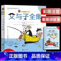 [正版]父与子全集彩色注音版笨笨狼童书坊世界经典文学趣味漫画书小学生一二三年级课外阅读故事书6-8-12岁儿童读物连环
