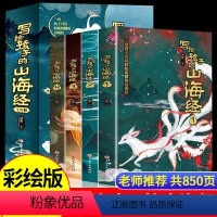 写给孩子的山海经(全四册) [正版]写给孩子的山海经全套4册原著全册bi读儿童读的懂得山海经小学生彩绘版阅读书籍适合三四