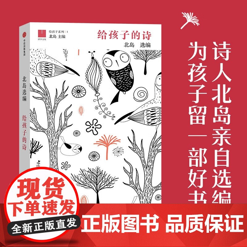 正版 给孩子的诗 北岛选编 孩子开启智慧之门照亮心灵之路 少年儿童文学书籍 课外读物 正版图书籍诗歌诗词