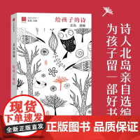 正版 给孩子的诗 北岛选编 孩子开启智慧之门照亮心灵之路 少年儿童文学书籍 课外读物 正版图书籍诗歌诗词