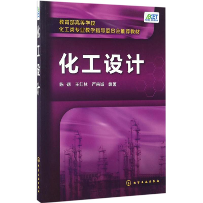 [M]化工设计-9787122289445