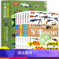 [全6册]孩子都爱看的军事小百科 [正版]孩子都爱看的军事小百科全6册 中国儿童军事百科全书 世界枪械坦克空战导弹系列