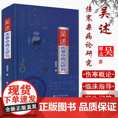 吴述伤寒杂病论研究 吴雄志中医专业学习标本聚类平脉抓独解热石膏芍药法研究大全辽宁科学技术出版社把脉技巧书