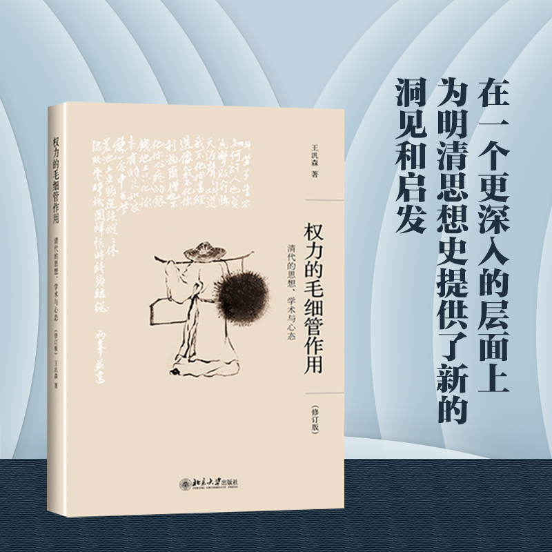 [M]权力的毛细管作用 清代的思想、学术与心态(修订版)-9787301261484