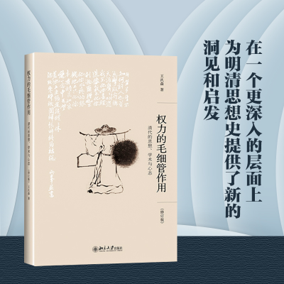 [M]权力的毛细管作用 清代的思想、学术与心态(修订版)-9787301261484