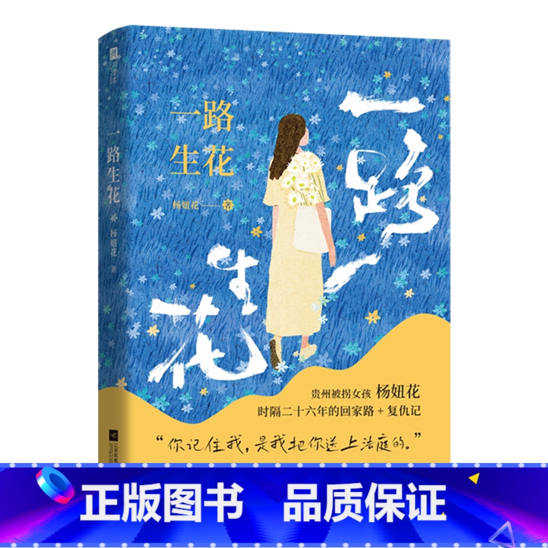 一路生花 [正版]一路生花 杨妞花 贵州被拐女孩杨妞花 时隔26年的回家路+复仇记 讲述被卖寻亲追凶的故事 纪实文学现当