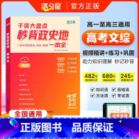 [官方正版]高中秒背政史地 高中通用 [正版]2025秒背高中政史地知识点汇总一本全满分星高考文综干货大盘点政治历史地理