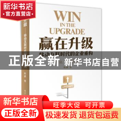 正版 赢在升级:移动互联时代的企业重构 周满 著 电子工业出版社