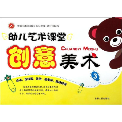 [M]幼儿艺术课堂 创意美术 3-9787206082184