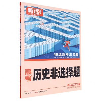 [N]高考历史非选择题(2024版全国通用)-9787559097828