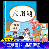 应用题 三年级上 [正版]三年级上册数学应用题强化训练 人教版小学应用题卡专项天天练同步练习题思维拓展计算题课堂作业本练