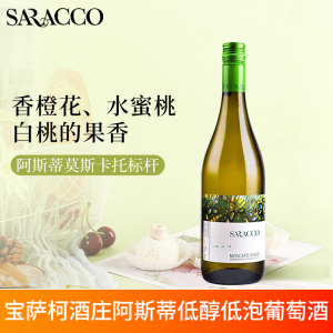意大利进口宝萨柯阿斯蒂Asti莫斯卡托moscato甜白起泡葡萄酒750ml