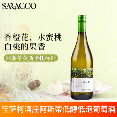 意大利进口宝萨柯阿斯蒂Asti莫斯卡托moscato甜白起泡葡萄酒750ml