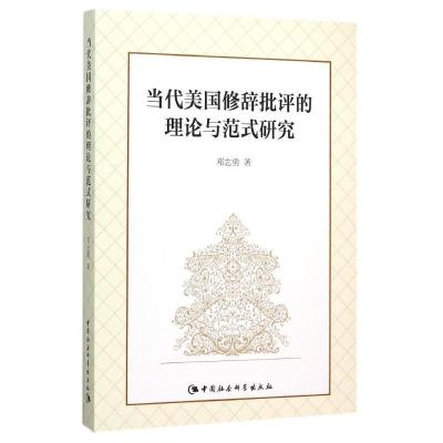 正版新书]当代美国修辞批评的理论与范式研究邓志勇978751616697