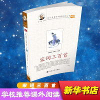 醉染图书宋词三百首9787305068775