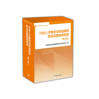正版新书]行业人才需求与职业院校专业设置指导报告(D二辑)粮食