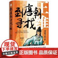 到唐朝寻找王维 商震著 古代名人传记历史人物 贵州人民出版社