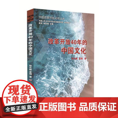 改革开放40年的中国文化 耿化敏 夏璐 中共党史出版社 正版书籍