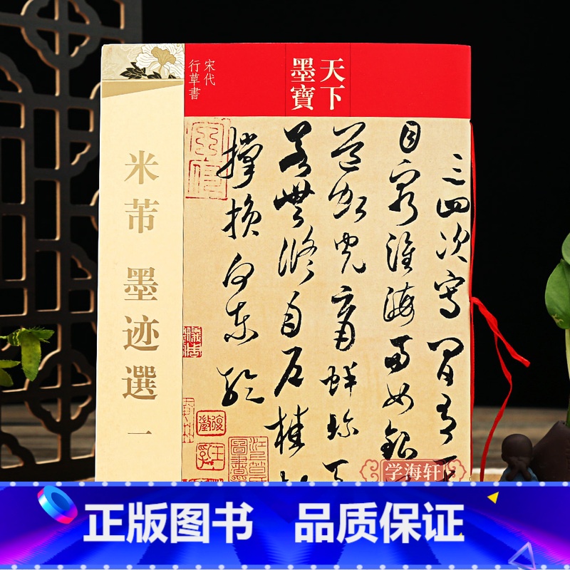 米芾墨迹选一 [正版]学海轩 共17帖 米芾墨迹选 一 天下墨宝 繁体旁注 毛笔书法练字帖行书草书中秋诗帖叔晦帖李太师帖