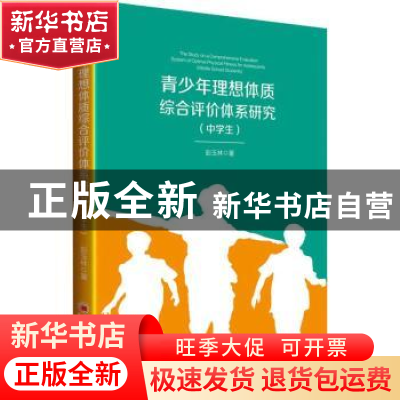 正版 青少年理想体质综合评价体系研究:中学生:middle school stu