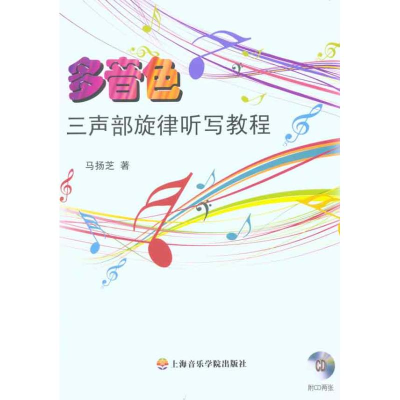 醉染图书多音色三声部旋律听写教程9787806925522