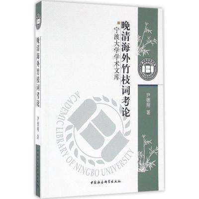 正版新书]晚清海外竹枝词考论尹德翔9787516177990