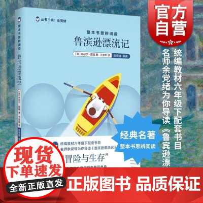 鲁滨逊漂流记 整本书思辨阅读系列 上海教育出版社