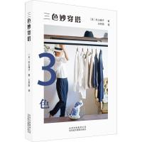 正版新书]三色妙穿搭杉山律子9787559201546