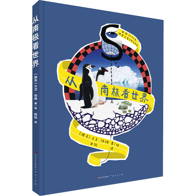 [M]从南极看世界-9787501617104