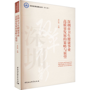 正版新书]深圳市卫生健康事业高质量发展的策略与展望深圳市卫生