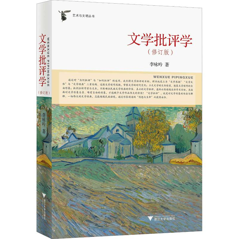 醉染图书文学批评学(修订版)9787308188302