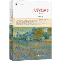 醉染图书文学批评学(修订版)9787308188302