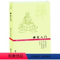 [正版] 禅定入门 蒋维乔,袁了凡,智凯大师 九州出版社 哲学 宗教 宗教 佛教