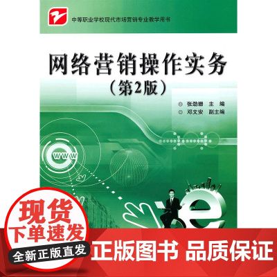 网络营销操作实务(第2版) 张劲珊 电子工业出版社 正版书籍