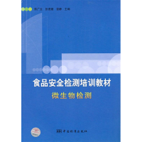 正版新书]微生物检测陈广全 张惠嫒 曾静9787506659109