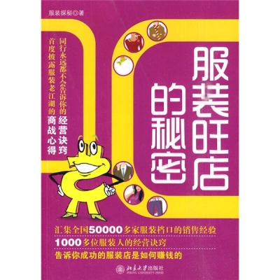 正版新书]服装旺店的秘密服装探秘9787301107348