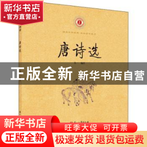 正版 唐诗选 朱一编注 浙江古籍出版社 9787554018040 书籍