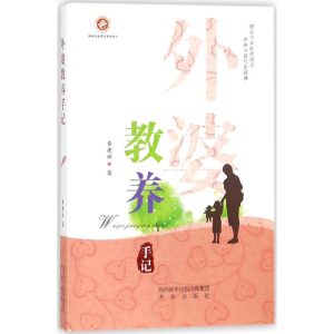 [M]外婆教养手记-9787541761737