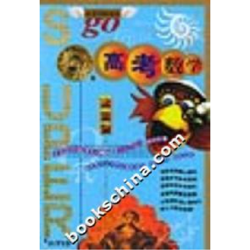 正版新书]无敌高考数学(决胜版)金宝铮9787801383716