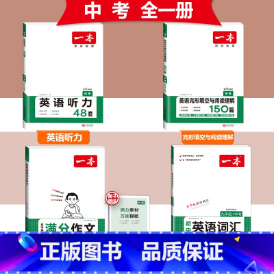 [中考]英语满分作文+词汇+完形阅读+听力 初中通用 [正版]2024版初中英语满分作文七八九年级中考作文素材范文模板人
