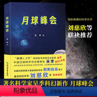 [正版]月球峰会 吴季著 月球旅店 关于月球的科学幻想小说 航空航天宇宙知识科普故事读物 三体流浪地球作者刘慈欣