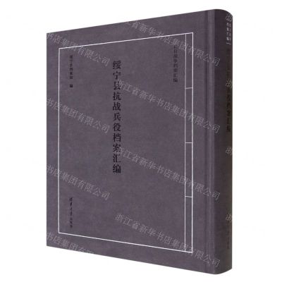 [N]绥宁县抗战兵役档案汇编(精)/抗日战争档案汇编-9787302625216