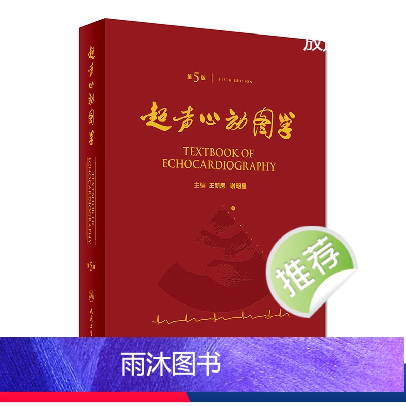 [正版]超声心动图学第5版王新房谢明星心脏入门临床血管图谱实用诊断精要检查指南入门书籍疑难病例内科手册