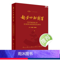 [正版]超声心动图学第5版王新房谢明星心脏入门临床血管图谱实用诊断精要检查指南入门书籍疑难病例内科手册