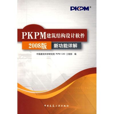 [M]PKPM建筑结构设计软件2008版新功能详解-9787112100071