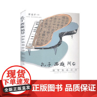 孔子·西施·阿Q