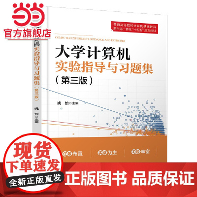 大学计算机实验指导与习题集(第三版)