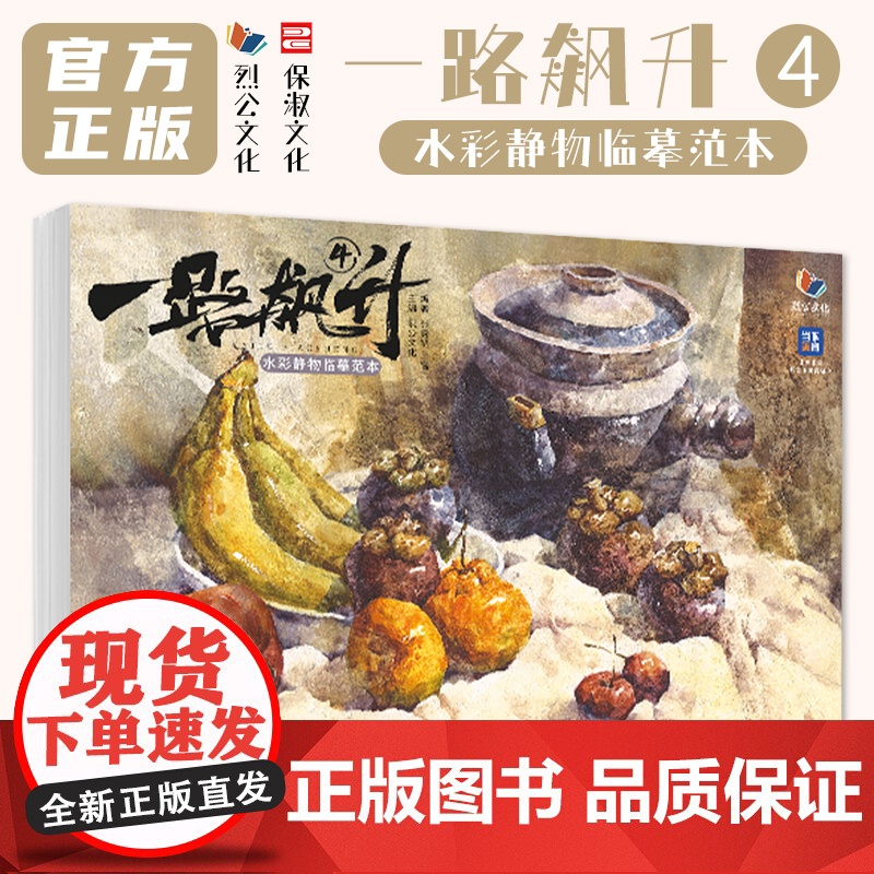一路飙升4水彩静物临摹范本 2025烈公文化张秀锦王雪色彩基础水彩色稿完整稿步骤对照范画写生高考联考入门教材教程美院画册