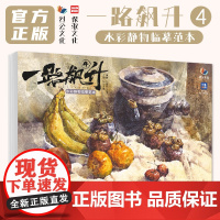 一路飙升4水彩静物临摹范本 2025烈公文化张秀锦王雪色彩基础水彩色稿完整稿步骤对照范画写生高考联考入门教材教程美院画册