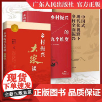 乡村振兴大家谈第一辑乡村振兴大家谈系列学术沙龙 乡村振兴塘口论坛学术活动的现场演讲录汇编 广东人民出版社